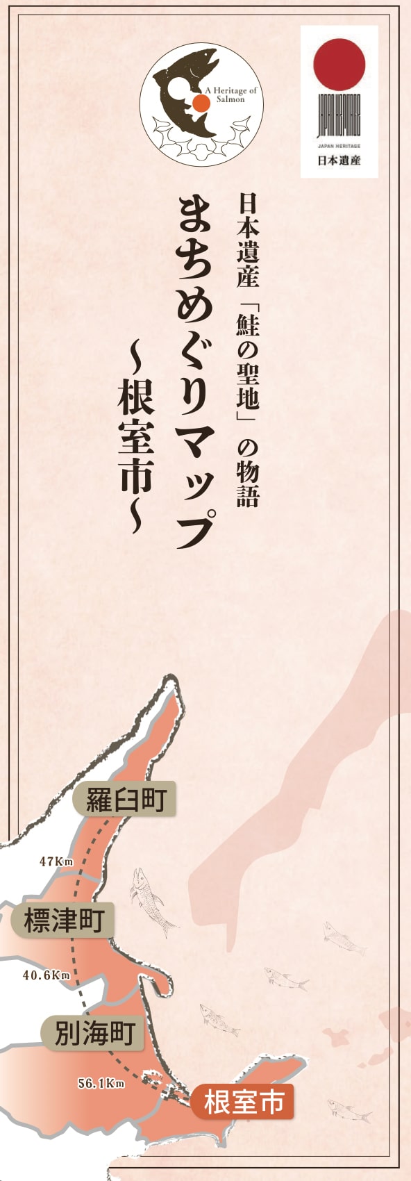 「鮭の聖地」の物語　まちめぐりマップ〜根室市〜